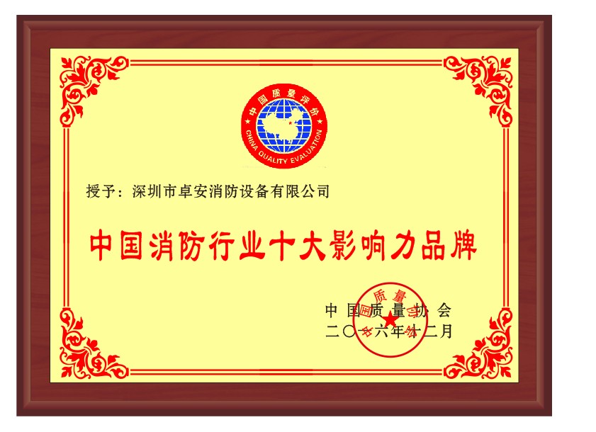 中國消防行業(yè)十大影響力品牌