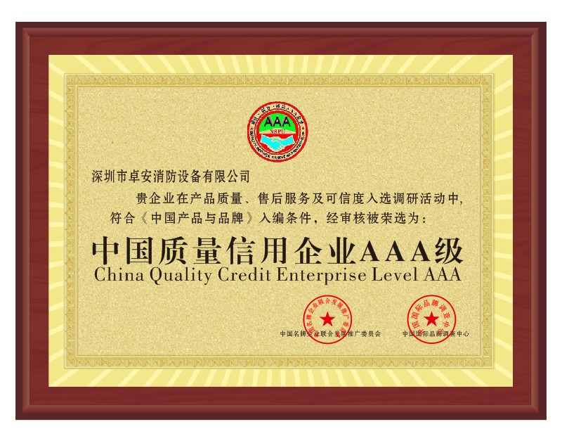 中國質(zhì)量信用企業(yè)AAA級